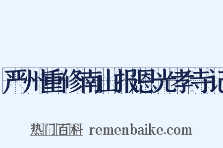 严州重修南山报恩光孝寺记是什么意思的图片